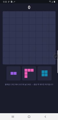 블록 퍼즐 화면